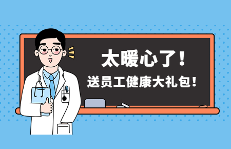 為員工辦實(shí)事丨聯(lián)測(cè)送員工健康大禮包！太暖心了！