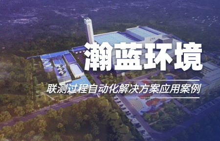 聯(lián)測“結(jié)緣”中國環(huán)境企業(yè)十強(qiáng)!